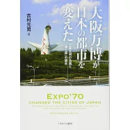 大阪万博が日本の都市を変えた