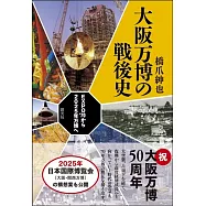 大阪万博の戦後史