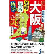 大阪「地理・地名・地図」の謎 増補改訂版