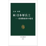 続・日本軍兵士―帝国陸海軍の現実