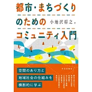 都市・まちづくりのためのコミュニティ入門