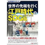 世界の先端を行く江戸時代のSDGs