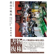 都市の戦後 増補新装版