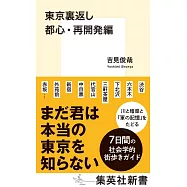東京裏返し 都心・再開発編