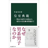 皇室典範―明治の起草の攻防から現代の皇位継承問題まで
