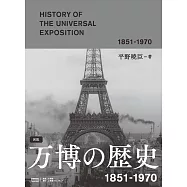 図説 万博の歴史 1851-1970