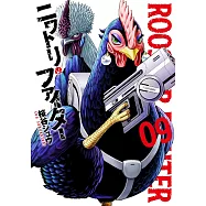 ニワトリ・ファイター 9