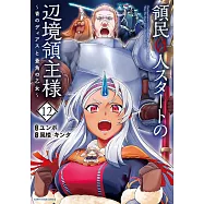 領民0人スタートの辺境領主様~青のディアスと蒼角の乙女~ 12