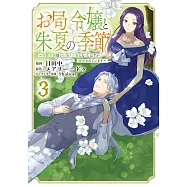 お局令嬢と朱夏の季節 ~冷徹宰相様のお飾りの妻になったはずが、溺愛されています~ 3