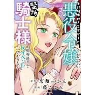 年齢制限付き乙女ゲーの悪役令嬢ですが、堅物騎士様が優秀過ぎてRイベントが一切おきない 3
