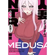 人妻メデュサさんとのNTR生活 1