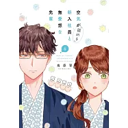 空気が「読める」新入社員と無愛想な先輩 6