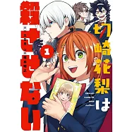 切崎花梨は殺させない 1