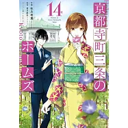 京都寺町三条のホームズ 14