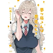 夢ヶ原さんは夢見がち! 3