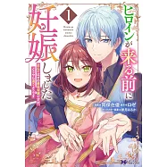 ヒロインが来る前に妊娠しました 詰んだはずの悪役令嬢ですが、どうやら違うようです 1