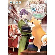 うちの犬が強すぎるんですが!? 2: 転生したら女神様の祝福で世界を救うことになりました