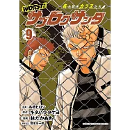 WORST外伝 サブロクサンタ 名もなきカラスたち 9