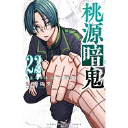桃源暗鬼 22