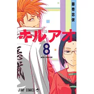 キルアオ 8