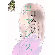 非合法ロマンス 2