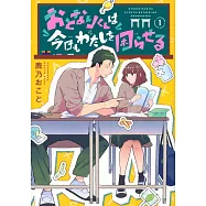 おとなりくんは今日もわたしを困らせる 1