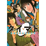 タイマド ~タイムスリッパーおもてなし窓口~ 1