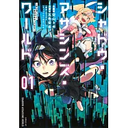 シャドウ・アサシンズ・ワールド ~影は薄いけど、最強忍者やってます~ 1