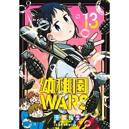 幼稚園WARS 13