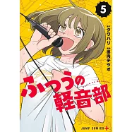 ふつうの軽音部 5