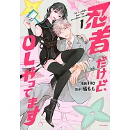 忍者だけど、OLやってます 1