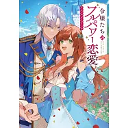 令嬢たちのフルパワー恋愛アンソロジーコミック