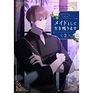 メイドとして生き残ります 2