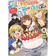 聖女じゃなかったので、王宮でのんびりご飯を作ることにしました 8