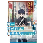 クラスメイトは異世界で勇者になったけど、俺だけ現代日本に置き去りにされました 1