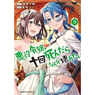 悪役令嬢、十回死んだらなんか壊れた。 3