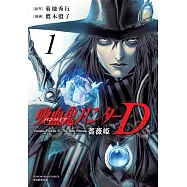吸血鬼ハンターD 薔薇姫 1