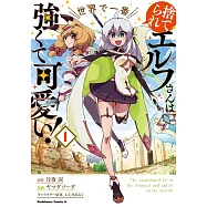 捨てられエルフさんは世界で一番強くて可愛い! 1