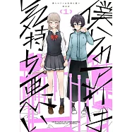 僕らのアイは気持ち悪い 1