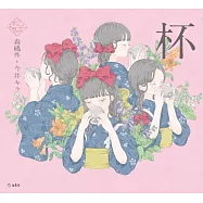 乙女本棚插畫故事集：杯