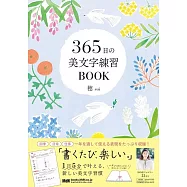 穂365日美麗文字練習手冊