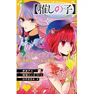 【推しの子】まんがノベライズ 火花散る! 2.5次元舞台