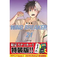 WIND BREAKER 21 特装版