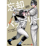 忘却バッテリー 21