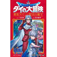 ドラゴンクエスト ダイの大冒険 勇者アバンと獄炎の魔王 12