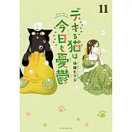 デキる猫は今日も憂鬱 11