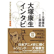 大塚康生訪談手冊：動畫縱橫無盡