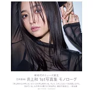 乃木坂46 井上和1st寫真集：モノローグ(樂天限定版)