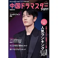 人氣陸劇明星排行榜完全情報專集：肖戰