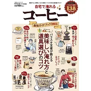 最強居家沖泡美味咖啡完全讀本 2025